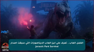 أفضل ألعاب.. تعرف على أبرز ألعاب الديناصورات التي سبقت إصدار Jurassic Park Survival